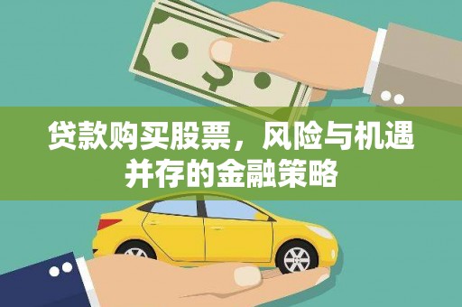 乐昌贷款购买股票，风险与机遇并存的金融策略