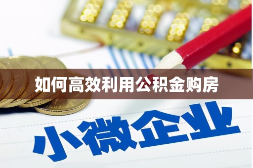 乐昌如何高效利用公积金购房