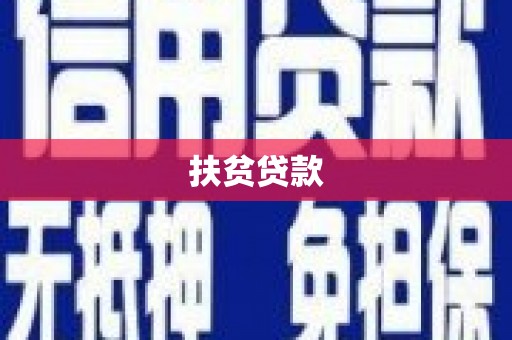 乐昌扶贫贷款
