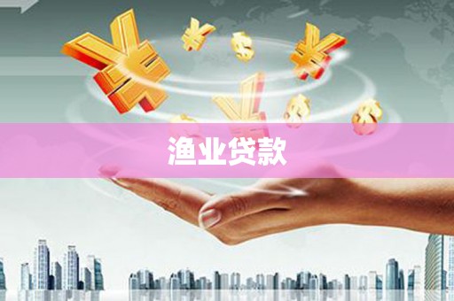 乐昌渔业贷款