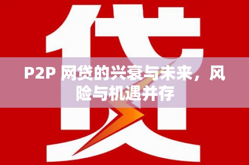 乐昌P2P 网贷的兴衰与未来，风险与机遇并存
