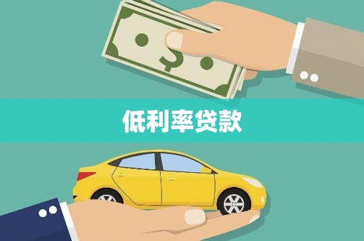 乐昌低利率贷款