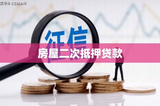 乐昌房屋二次抵押贷款
