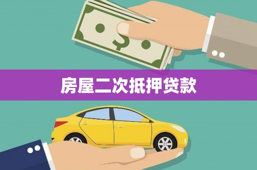 乐昌房屋二次抵押贷款