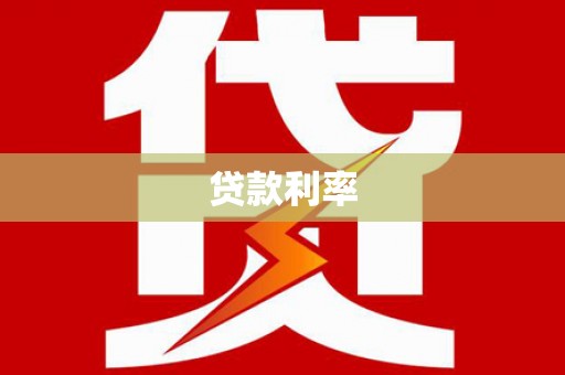 乐昌贷款利率