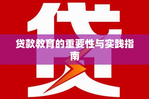 乐昌贷款教育的重要性与实践指南