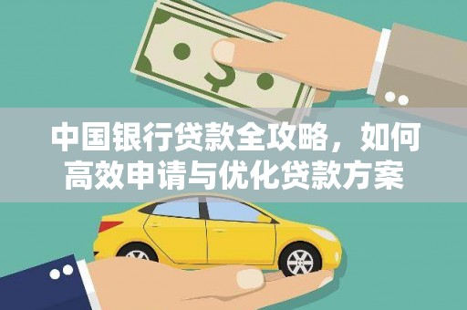 乐昌中国银行贷款全攻略，如何高效申请与优化贷款方案
