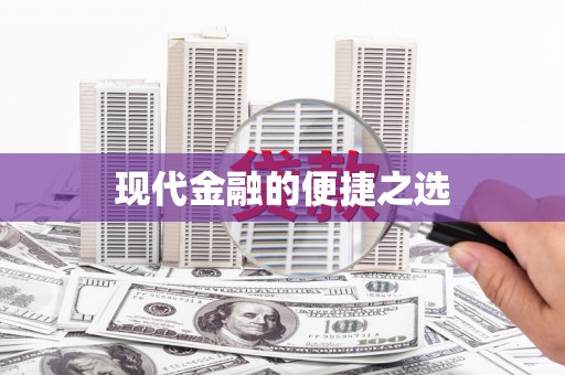 乐昌现代金融的便捷之选