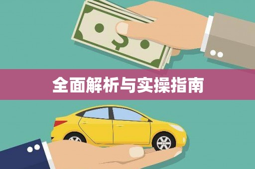 乐昌全面解析与实操指南