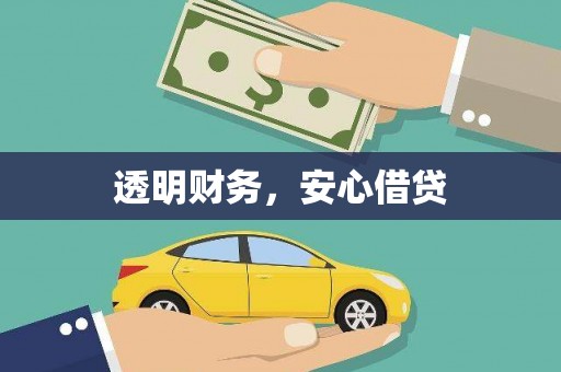 乐昌透明财务，安心借贷