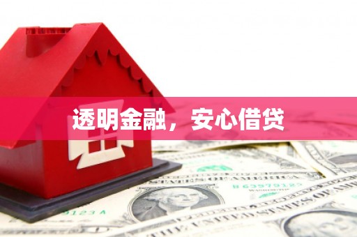 乐昌透明金融，安心借贷