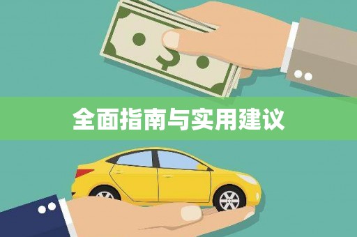 乐昌全面指南与实用建议