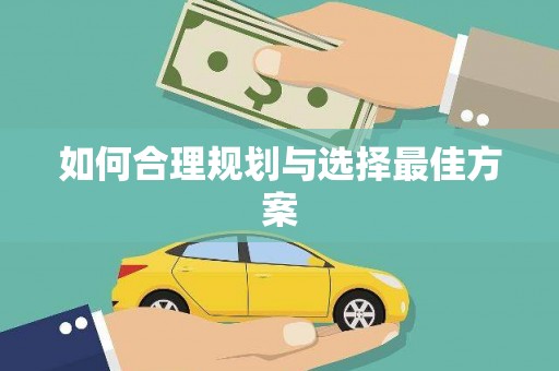乐昌如何合理规划与选择最佳方案