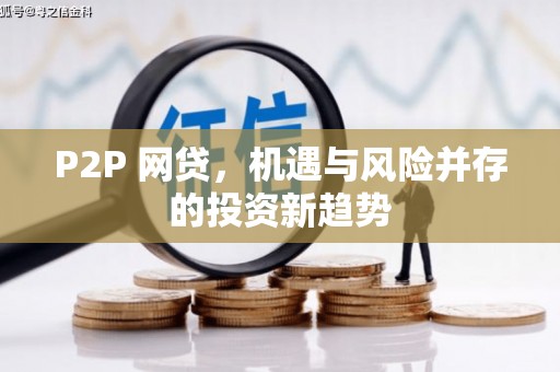 乐昌P2P 网贷，机遇与风险并存的投资新趋势