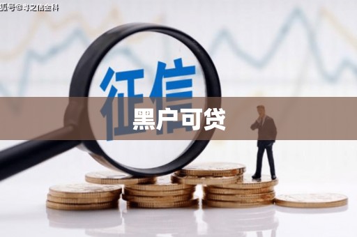 乐昌黑户可贷