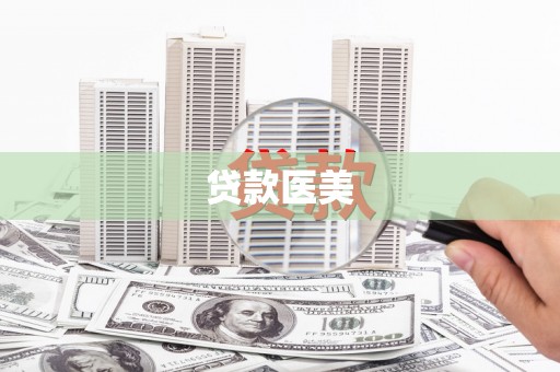 乐昌贷款医美