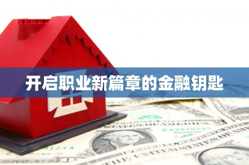 乐昌开启职业新篇章的金融钥匙