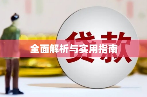 乐昌全面解析与实用指南