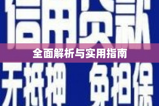 乐昌全面解析与实用指南