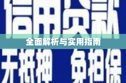 乐昌全面解析与实用指南