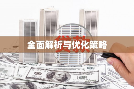 乐昌全面解析与优化策略