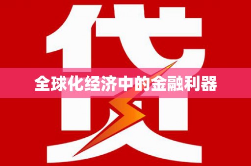 乐昌全球化经济中的金融利器