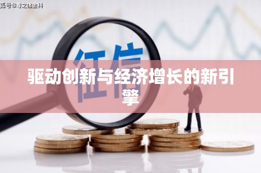 乐昌驱动创新与经济增长的新引擎
