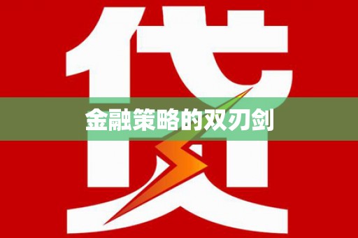乐昌金融策略的双刃剑