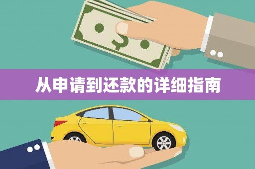 乐昌从申请到还款的详细指南