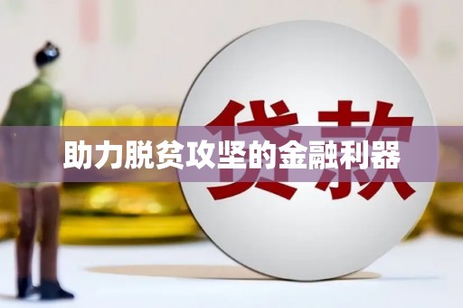 乐昌助力脱贫攻坚的金融利器