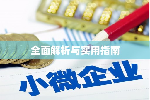 乐昌全面解析与实用指南