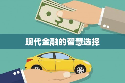 乐昌现代金融的智慧选择