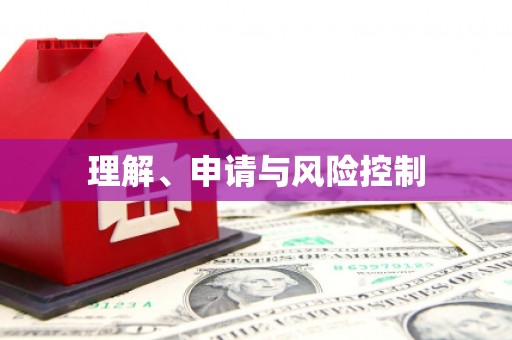 乐昌理解、申请与风险控制