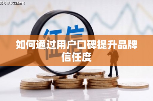 乐昌如何通过用户口碑提升品牌信任度