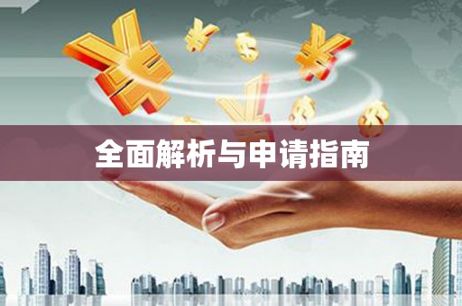 乐昌全面解析与申请指南
