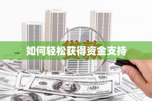 乐昌如何轻松获得资金支持