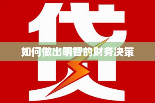 乐昌如何做出明智的财务决策