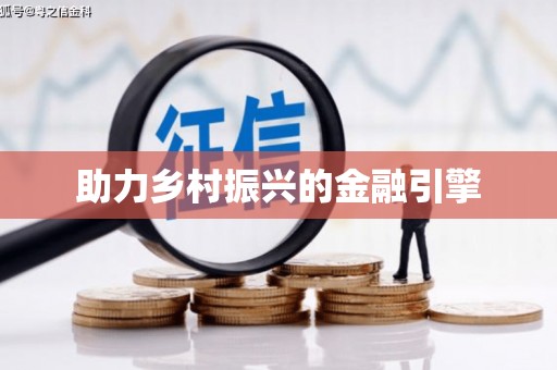 乐昌助力乡村振兴的金融引擎