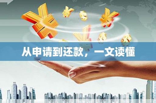 乐昌从申请到还款，一文读懂
