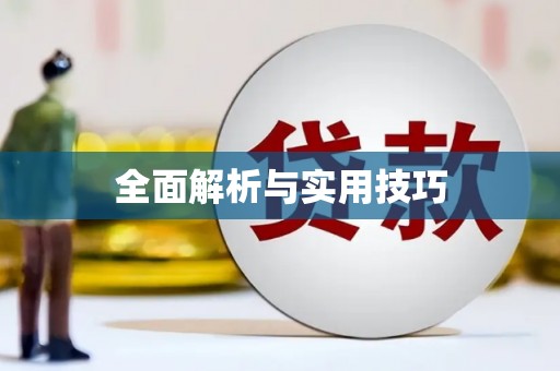 乐昌全面解析与实用技巧 乐昌全面解析与实用技巧