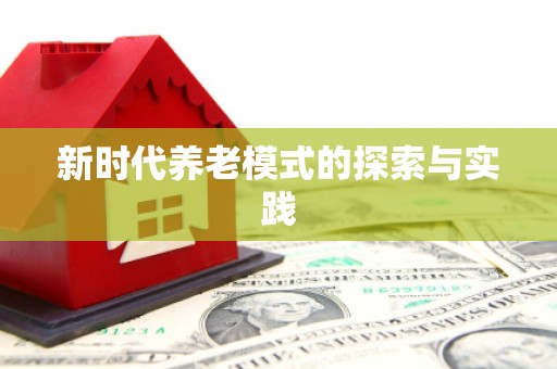 乐昌新时代养老模式的探索与实践