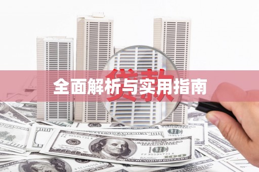 乐昌全面解析与实用指南
