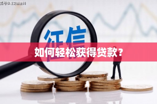 乐昌如何轻松获得贷款？