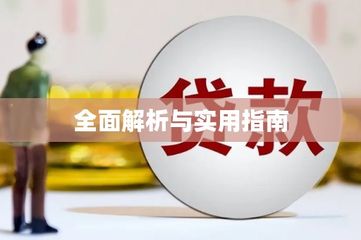 乐昌全面解析与实用指南