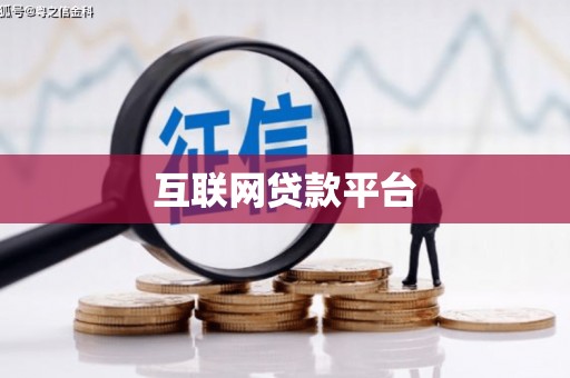 乐昌互联网贷款平台