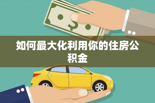 乐昌如何最大化利用你的住房公积金