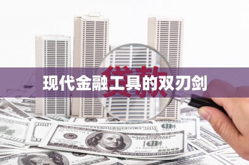乐昌现代金融工具的双刃剑