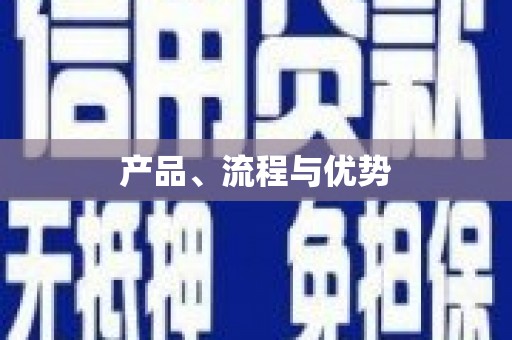 乐昌产品、流程与优势