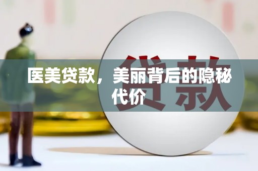 乐昌医美贷款，美丽背后的隐秘代价