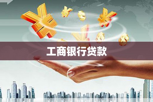 乐昌工商银行贷款